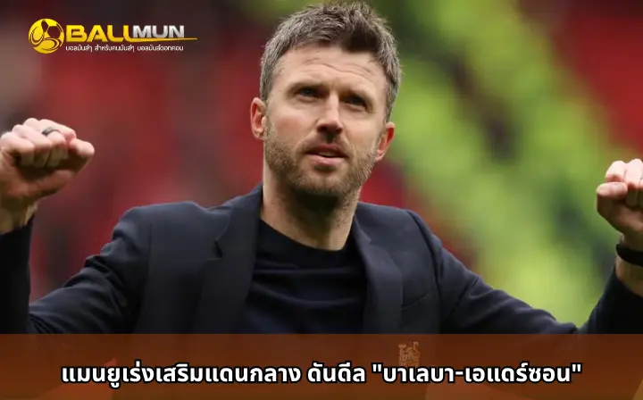 ดูบอลสด แมนยูเร่งเสริมแดนกลาง ดันดีล 